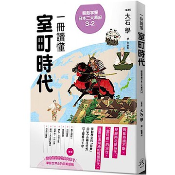 輕鬆掌握日本三大幕府3-2：一冊讀懂室町時代【城邦讀書花園】