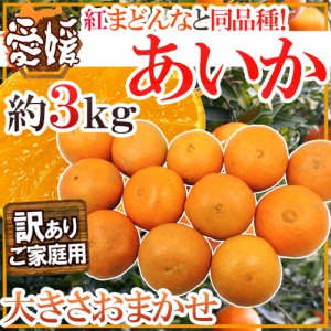 愛媛産 紅まどんなと同じ品種 ”あいか” 訳あり 約3kg 大きさおまかせ 送料無料