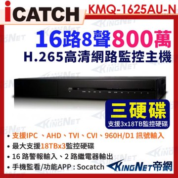 ICATCH 可取 KMQ-1625AU-N 8MP 16路 DVR 數位錄影主機 支援3硬碟 帝網KingNet