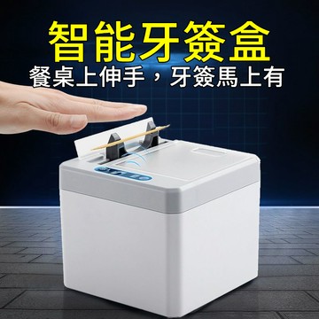 台灣限時秒殺 電動牙籤筒 智慧感應牙線盒 充電牙籤機 紅外感應牙籤筒 自動牙線機 自動彈出牙線 牙籤盒 家用自動牙線盒