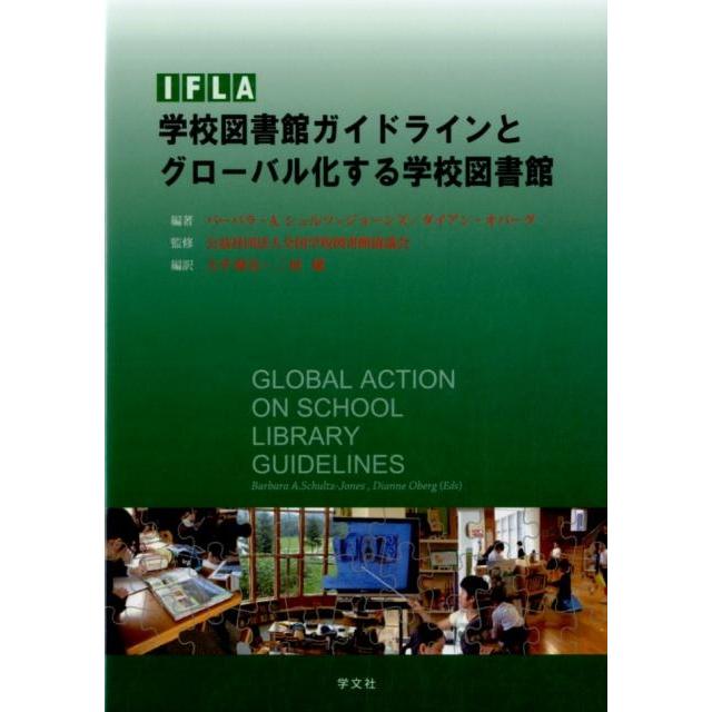 IFLA学校図書館ガイドラインとグローバル化する学校図書館