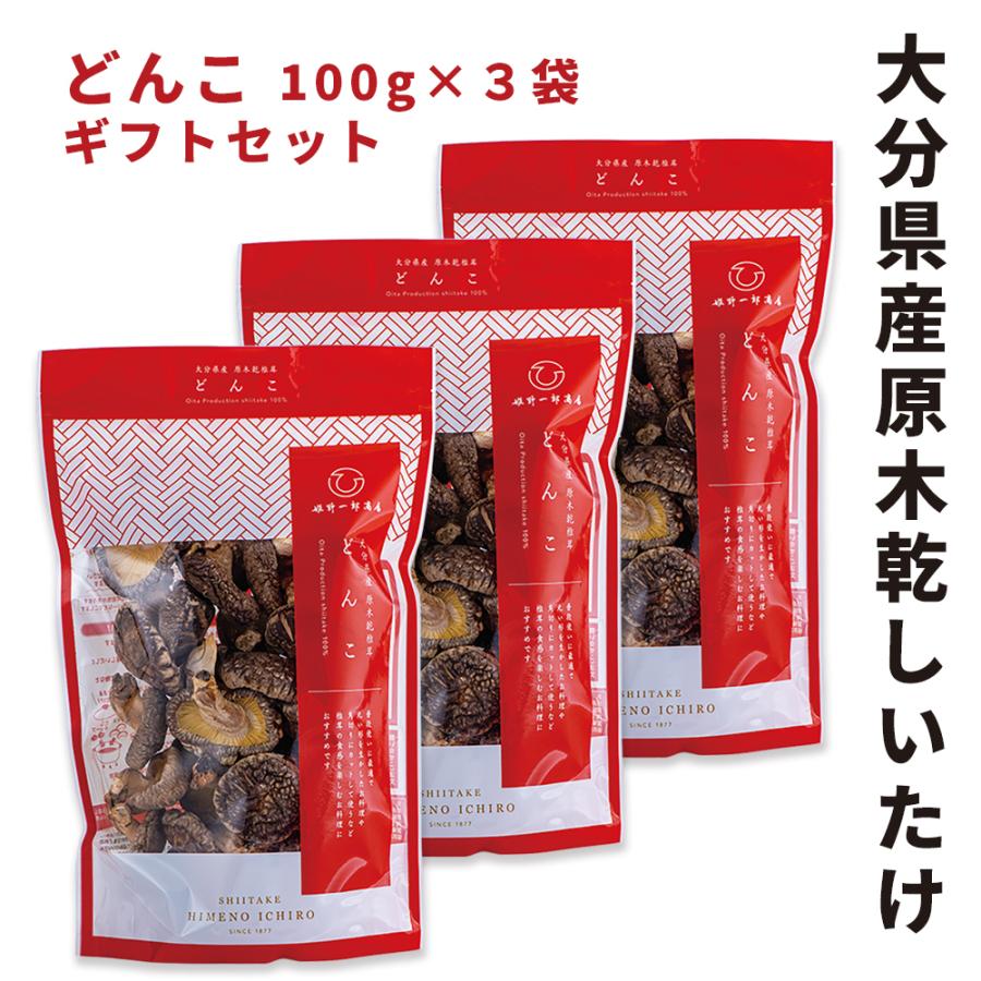 干し椎茸 乾しいたけ 山の幸 どんこ 100ｇ×3袋 ギフトセット 姫野一郎商店 大分県産原木栽培 干ししいたけ どんこ 天然だし 上質 うま味 贈り物 ギフト