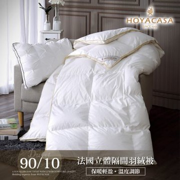 HOYACASA 法國90/10立體隔間羽絨被-(單人/雙人)-快速到貨