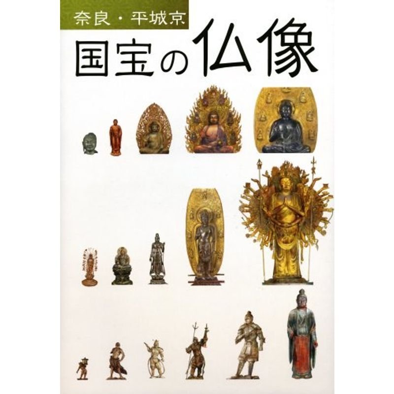 奈良・平城京 国宝の仏像