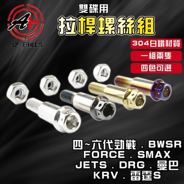傑能 JZ | JETS 拉桿螺絲 白鐵 拉桿 煞車拉桿 螺絲 固定螺絲 適用 DRG 曼巴 FORCE 四五代戰 BR