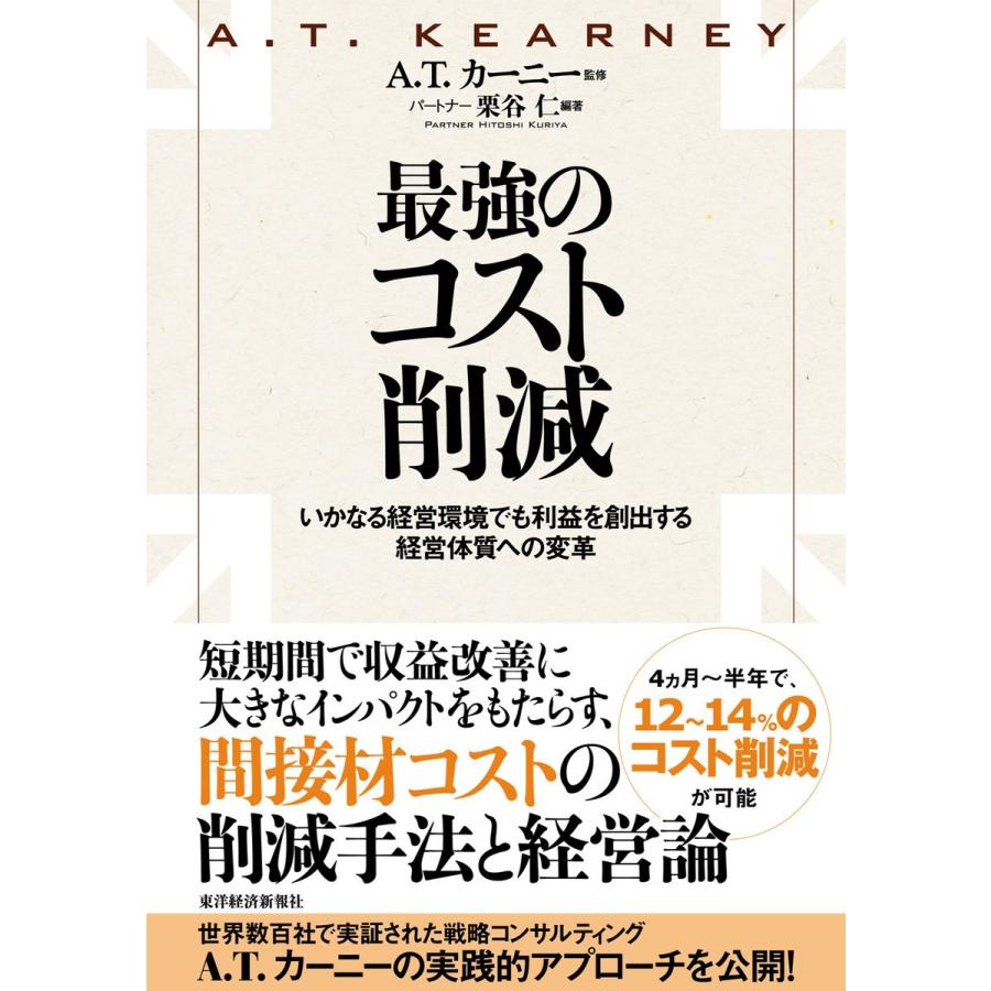 最強のコスト削減 いかなる経営環境でも利益を創出する経営体質への変革