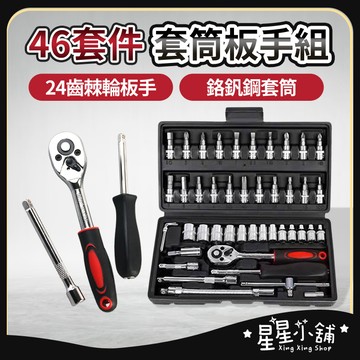 台灣現貨 套筒板手組 套筒 板手 套筒工具組 套筒組 板手工具組 板手組 工具組 手工具組 星星小舖