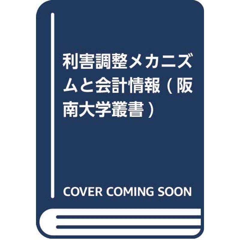 利害調整メカニズムと会計情報 (阪南大学叢書)