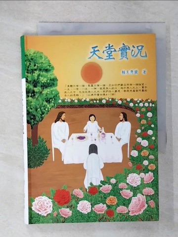 【書寶二手書T4／宗教_C2K】天堂實況_賴王秀蘭
