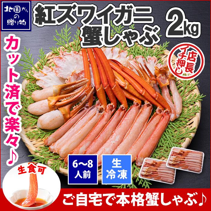 プレゼント　カニしゃぶ　刺身　カニ　紅ズワイガニ　生食用　ギフト　2kg　LINEショッピング　足　蟹　カット済み　セット　しゃぶしゃぶ　かに