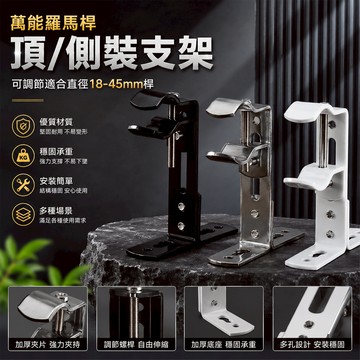 【佈多多】萬能可調節支架 加厚窗簾桿支架 萬用桿子架 掛鉤羅馬桿底座支撐架 托架勾 固定座 牆鉤 窗簾配件 伸縮桿支架