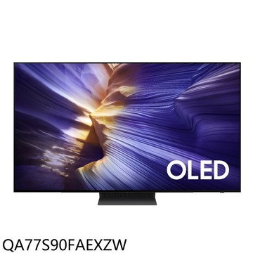 三星【QA77S90FAEXZW】77吋4K OLED連網智慧顯示器(送壁掛安裝)
