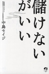 儲けないがいい 中島セイジ