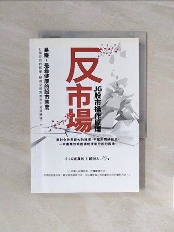 【書寶二手書T1／股票_V6X】反市場：JG股市操作原理_JG