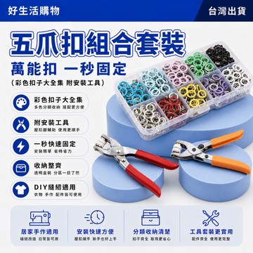 五爪扣組合套裝 彩色五爪扣組合套裝 手壓鉗子 金屬四合扣 按扣 五抓扣 免縫釘釦 子母扣 多功能暗釦 五爪釦安裝工具