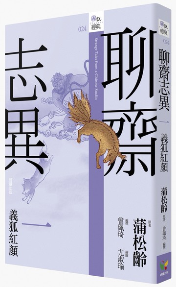 聊齋志異一‧義狐紅顏