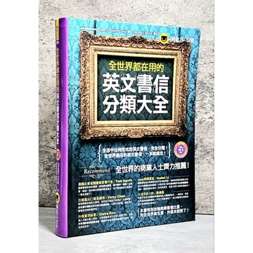➤〔特價出清〕➤原價449元 附光碟 軟精裝 全世界都在用的英文會話分類大全 作者： Josephine Lin