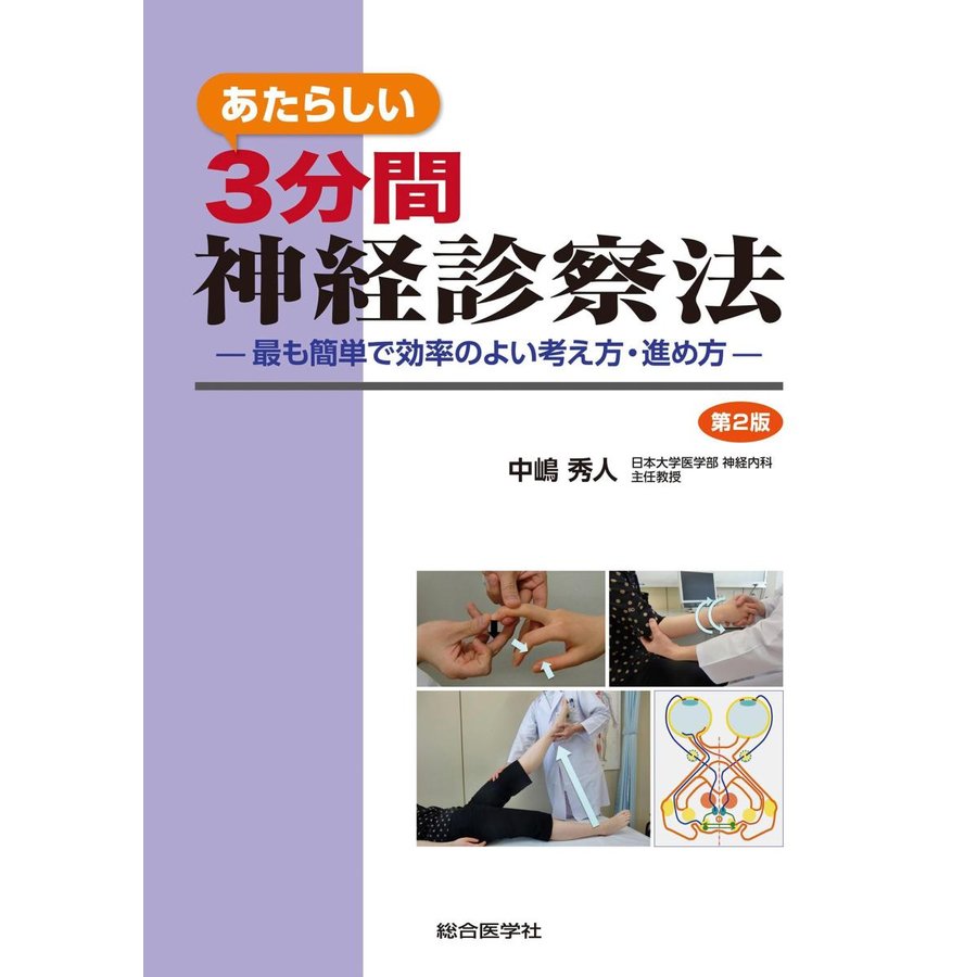 あたらしい3分間神経診察法 最も簡単で効率のよい考え方・進め方