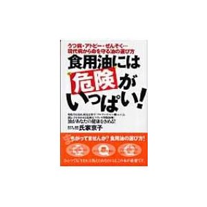 食用油には危険がいっぱい うつ病・アトピー・ぜんそく...現代病から命を守る油の選び方 免疫力を高め,病気を治す アルファ-リノレン酸 と,遺伝...