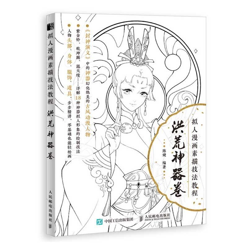 洪荒神器巻　擬人漫画素描技法教程　中国古風アニメの描き方　大人の塗り絵　中国語書籍 #25311;人漫画素描技法教程 洪荒神器卷