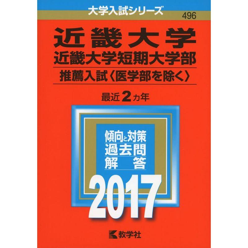 近畿大学・近畿大学短期大学部(推薦入試〈医学部を除く〉) (2017年版大学入試シリーズ)