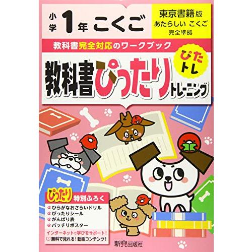 教科書ぴったりトレーニング 小学1年 こくご 東京書籍版