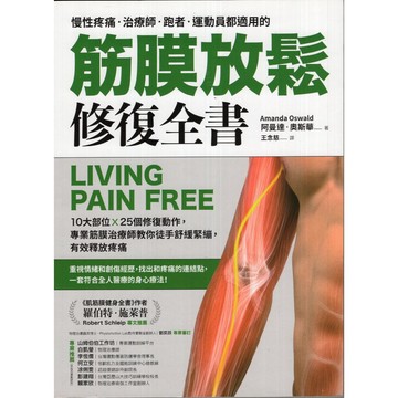 【華欣台大】《二手書│筋膜放鬆修復全書》9789570855616～聯經～阿曼達．奧斯華