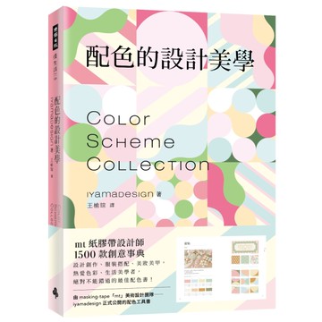 配色的設計美學：mt紙膠帶設計師1500款創意事典[二手書_近全新]