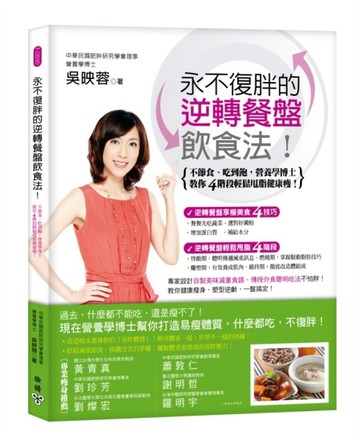 永不復胖的逆轉餐盤飲食法：不節食、吃到飽，營養學博士教你4階段輕鬆甩脂健康瘦[二手書_良好]