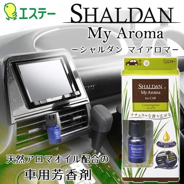 車用芳香剤 エステー Shaldan マイアロマ 車用 レモングラス For Car 天然アロマオイル配合 ナチュラルな香り 車内が快適 売切り A Myaromaレモン 通販 Lineポイント最大0 5 Get Lineショッピング