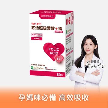 【悠活原力】悠活葉酸+甘胺酸亞鐵（60入）