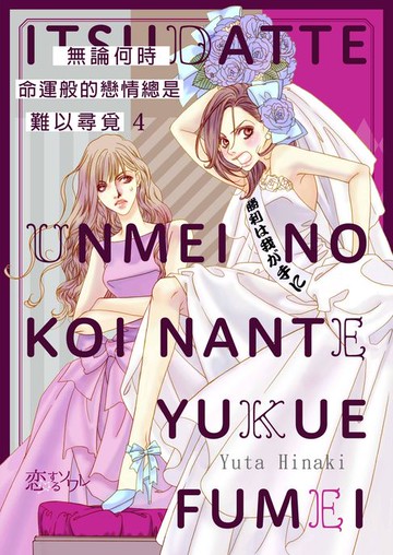 【電子書】無論何時命運般的戀情總是難以尋覓(第4話)完