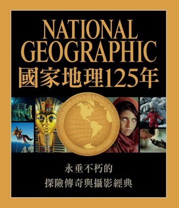 國家地理125年：開拓知識疆界，反映時代面貌，改變世界的傳奇攝影、考察與探險大[二手書_良好]