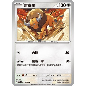 喬桌遊 肯泰羅 053/063 SV9a  寶可夢 卡牌遊戲 PTCG