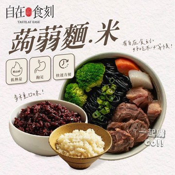 輕食必備🍜自在食刻 蒟蒻拌麵 蒟蒻湯麵 蒟蒻麵 低卡 低醣 低熱量 無麩質 藍象廷 拌麵  魔芋 蒟蒻米 涼麵