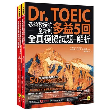 Dr. TOEIC多益教授的全新制多益5回全真模擬試題+解析(附「Youtor App」內含VRP虛擬點讀筆)
