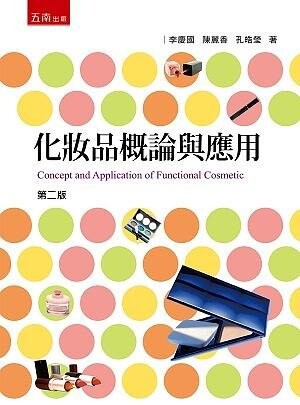 化妝品概論與應用 (2版) 李慶國、孔皓瑩、陳麗香 2020 五南