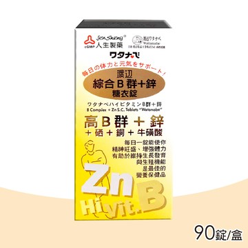 渡邊 人生製藥 綜合B群+鋅糖衣錠 90錠 (高單位B群)