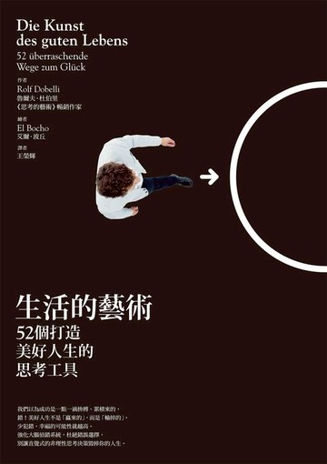 【電子書】生活的藝術：52個打造美好人生的思考工具