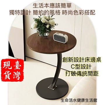 ［台灣現貨］創新設計床邊桌，”C型設計 “打破傳統間距”可嵌入沙發、床底等，提升家利用率拉近使用距離。