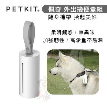 PETKIT佩奇 外出撿便盒組『寵喵樂旗艦店』