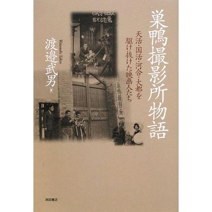 巣鴨撮影所物語 天活・国活・河合・大都を駆け抜けた映画人たち