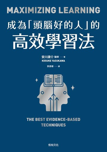 【電子書】成為「頭腦好的人」的高效學習法：經「心理學」與「腦科學」實證，正確使用大腦的學習法