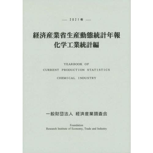 経済産業省生産動態統計年報 化学工業統計編