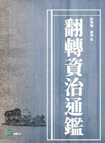 【電子書】翻轉資治通鑑