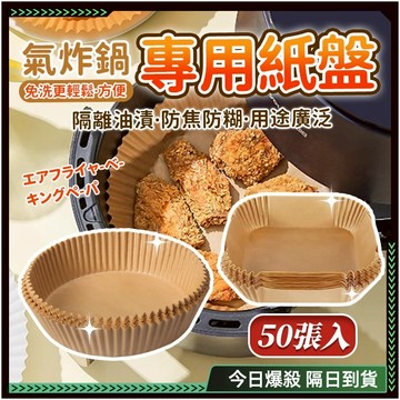 隔日達✨加厚食品級-烘培紙 氣炸紙✨氣炸鍋紙 氣炸鍋配件 炸物吸油紙 烘焙紙 防油紙 隔油紙 油炸紙 炸物吸油紙 氣炸鍋