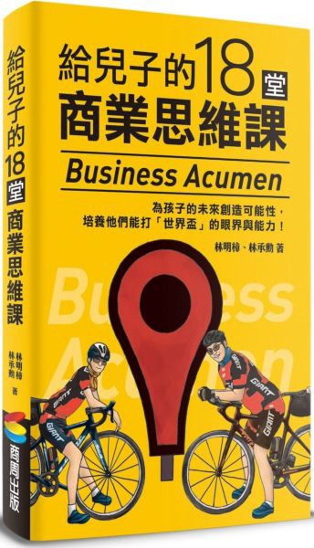 給兒子的18堂商業思維課【城邦讀書花園】