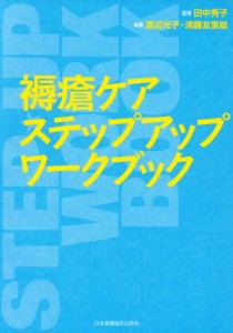  褥瘡ケアステップアップワークブック／渡辺光子(著者),清藤友里絵(著者),田中秀子