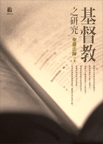 基督教之研究修訂版[二手書_普通]