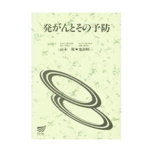 発がんとその予防　山本雅 編著　鬼頭昭三 編著